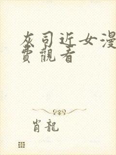 灰司近女漫画免费观看