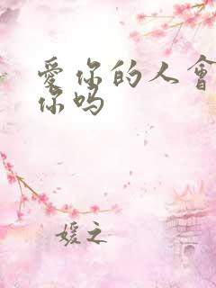 爱你的人会离开你吗