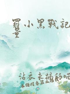 罗小黑战记播放量