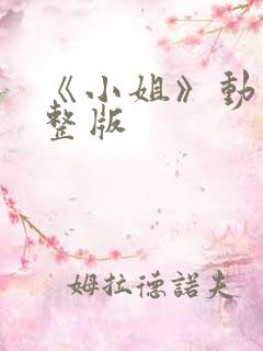 《小姐》动漫完整版