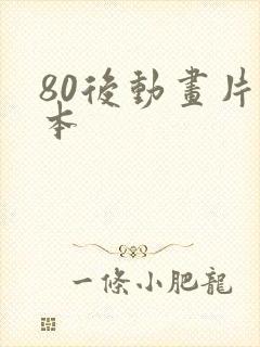 80后动画片日本