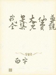 我是大仙尊漫画全集免费观看