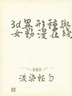 3d异形种与少女动漫在线观看免费