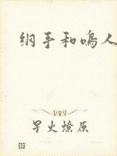 纲手和鸣人xx