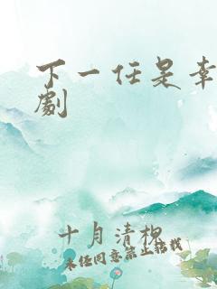 下一任是幸福短剧