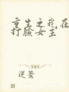 重生之我在末世打脸女主