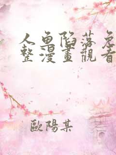 人鱼陷落免费完整漫画观看下拉式