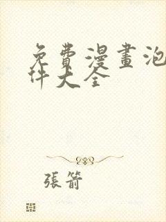 免费漫画泡妞软件大全