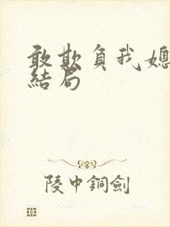 敢欺负我媳妇大结局