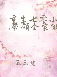 重生七零小辣媳,带领全家做首富