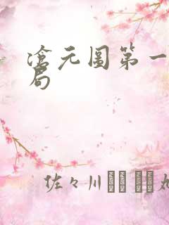 沧元图第一季结局