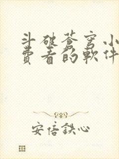 斗破苍穹小说免费看的软件