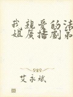 我亲爱的法医小姐广播剧第一季