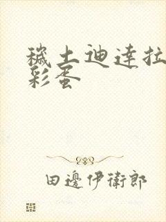 秽土迪达拉奥义彩蛋