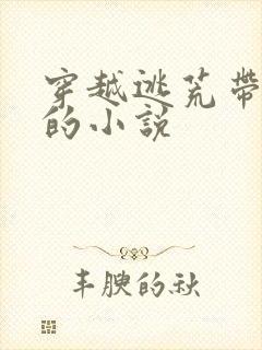 穿越逃荒带空间的小说