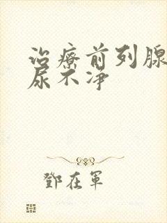 治疗前列腺尿频尿不净