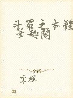 斗罗之本体为尊 笔趣阁