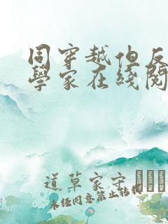 同穿越但反派科学家在线阅读免费