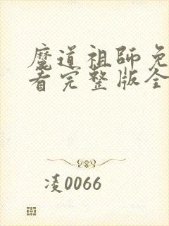 魔道祖师免费观看完整版全集