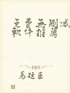 免费无删减漫画软件推荐