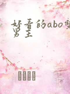 好看的abo双男主
