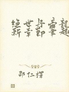 绝世丹帝龙尘最新章节笔趣阁