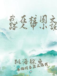 我在校园文里当路人甲小说