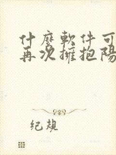 什么软件可以看再次拥抱阳光漫画免费