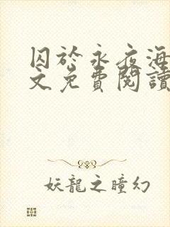 囚于永夜海棠全文免费阅读