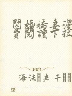 闪婚娇妻漫画免费阅读下拉式