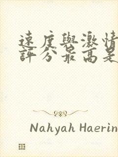 速度与激情豆瓣评分最高是哪一部