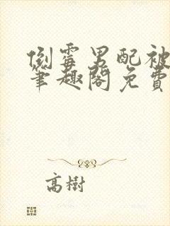 倒霉男配被催眠笔趣阁免费阅读