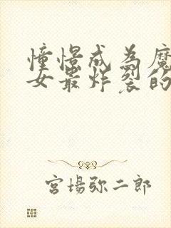 憧憬成为魔法少女最炸裂的一集