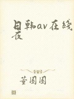 日韩av在线午夜
