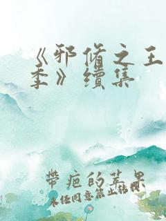 《邪修之王第四季》续集