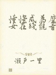 憧憬成为魔法少女在线观看免费看