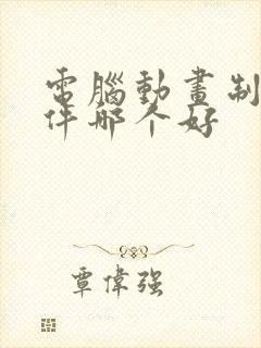 电脑动画制作软件哪个好