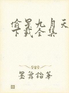 偷星九月天漫画下载全集