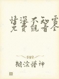 情深不知处短剧免费观看全集高清版