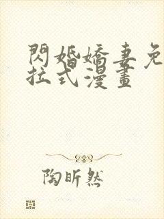 闪婚娇妻免费下拉式漫画