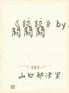 《皎皎》by华阙阙阙