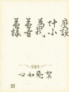 弟弟为什么我这样看我小说