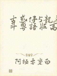 古惑仔5龙争虎斗粤语版高清