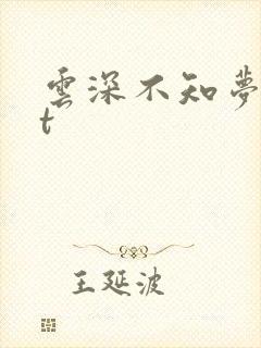 云深不知梦txt
