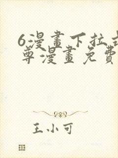 6漫画下拉式元尊漫画免费