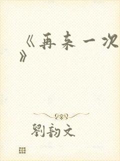 《再来一次好吗》