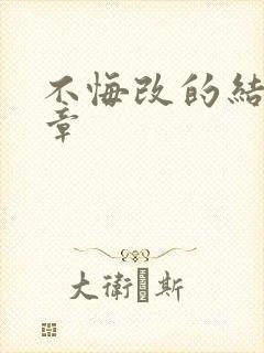 不悔改的结局讲章