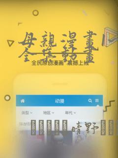 母亲漫画1~6全集动画：结局+番外