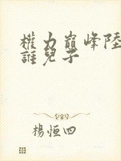 权力巅峰陆皓是谁儿子