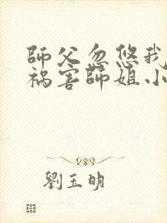 师父忽悠我下山祸害师姐小说